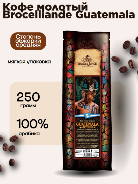 Кофе молотый Brocelliande Guatemala 250 грамм