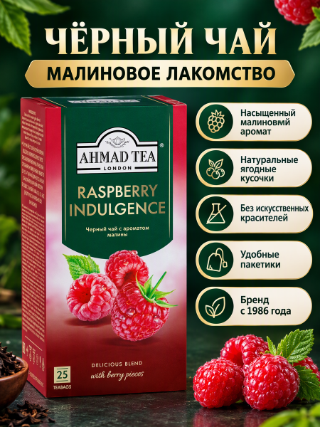 Чай черный Ахмад Малиновое Лакомство 25 пакетиков