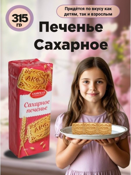 Печенье Сахарное 315 грамм