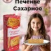 Печенье Сахарное 315 грамм