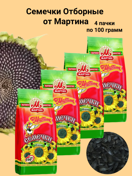 Семечки Отборные от Мартина 100 грамм, 4 штуки