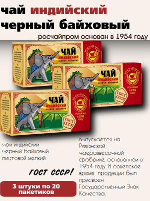 Чай черный Росчай 20 пакетиков, 3 штуки