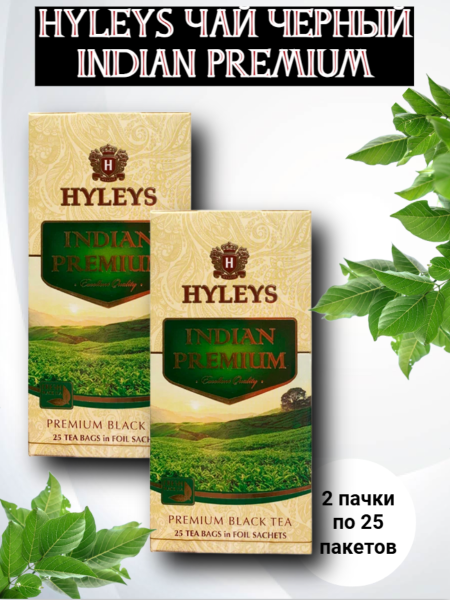 Чай черный Хэйлис Индийский Премиум 25 пакетиков, 2 штуки