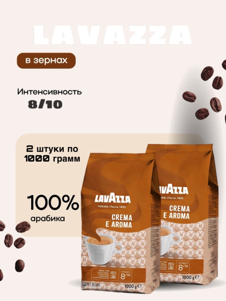 Кофе в зернах Lavazza Crema e Aroma 1 кг (коричневая) 2 штуки