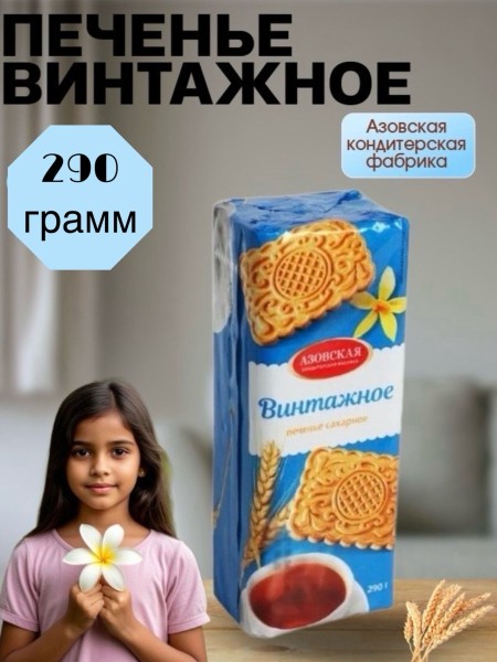 Печенье Винтажное 290 грамм