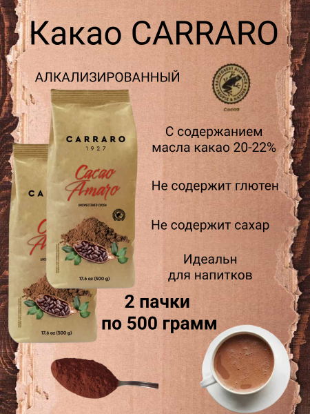 Какао-порошок Carraro 500 грамм в пакете 2 штуки