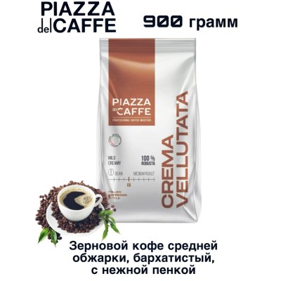 Кофе в зернах Пьяцца Кафе Крема Велютата 900 грамм