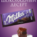 Милка Шоколадный Десерт 100 грамм