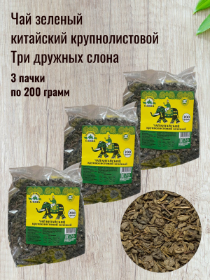 Чай зеленый китайский крупнолистовой Три дружных слона 200 грамм, 3 штуки