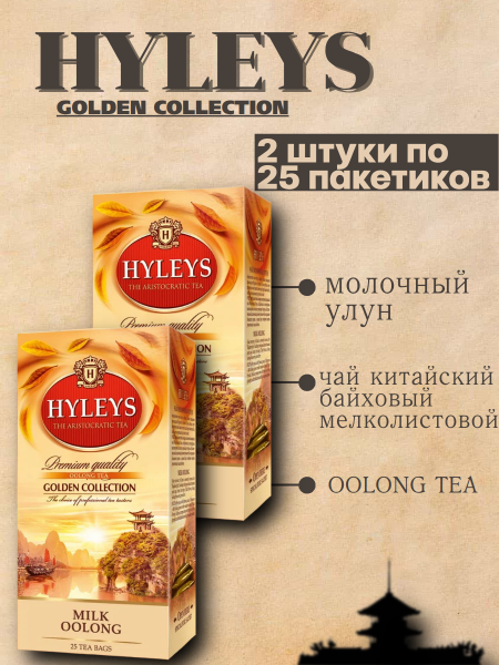 Чай Хэйлис Молочный Улун 25 пакетов, 2 штуки
