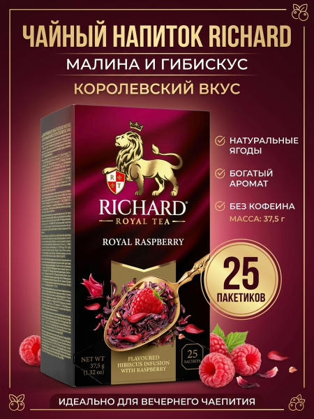 Чайный напиток Ричард Малина 25 пакетиков