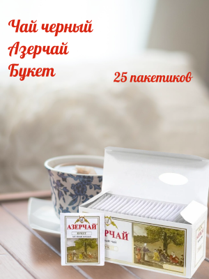 Чай черный Азерчай Букет 25 пакетиков с конвертом
