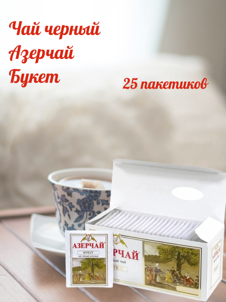 Чай черный Азерчай Букет 25 пакетиков с конвертом