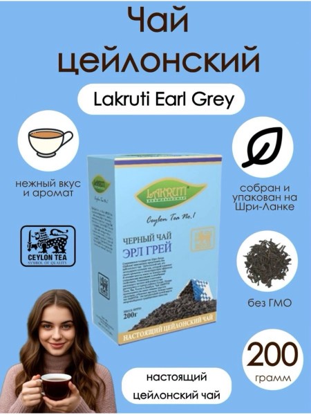 Чай черный Лакрути Эрл Грей 200 грамм