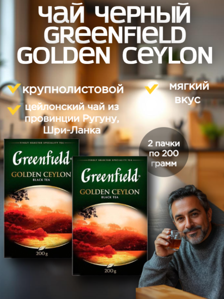 Чай черный Greenfield Golden Ceylon 200 грамм 2 штуки