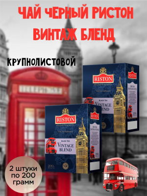 Чай черный Ристон Винтаж Бленд 200 грамм 2 штуки