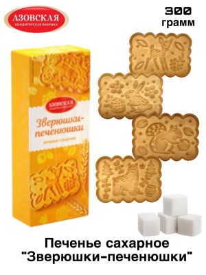 Печенье Зверюшки-печенюшки 300 грамм