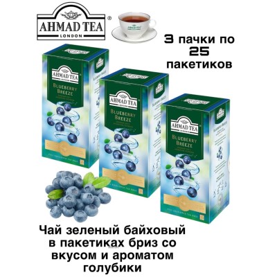 Чай зеленый Ахмад Бриз Голубики 25 пакетов, 3 штуки