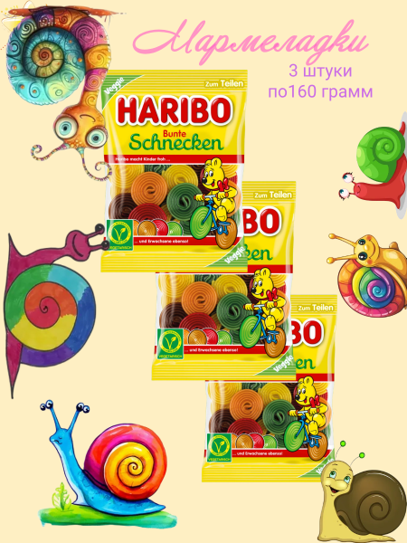 Мармелад Харибо Разноцветные Улитки 160 грамм, 3 штуки