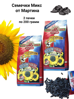 Семечки Микс от Мартина 200 грамм, 2 штуки