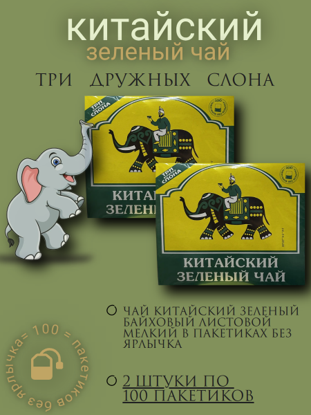 Чай зеленый Три дружных слона 100 пакетов, 2 штуки
