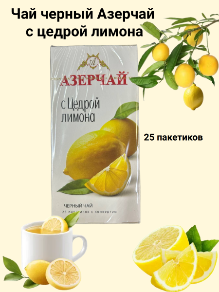 Чай черный Азерчай с цедрой лимона 25 пакетиков