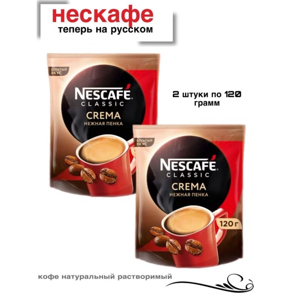 Кофе растворимый Нескафе Классик Крема 120 грамм 2 штуки