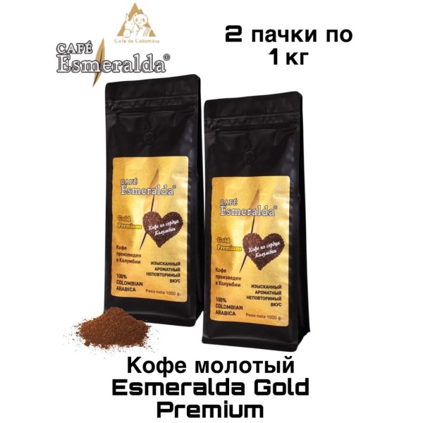Кофе Эсмеральда Голд Премиум 1 кг молотый 2 штуки