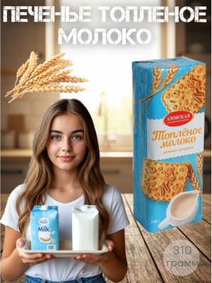 Печенье Топленое молоко 310 грамм