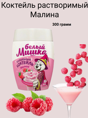 Белый мишка Коктейль Малина 300 грамм