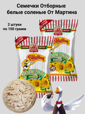 Семечки Отборные белые соленые От Мартина 100 грамм, 2 штуки