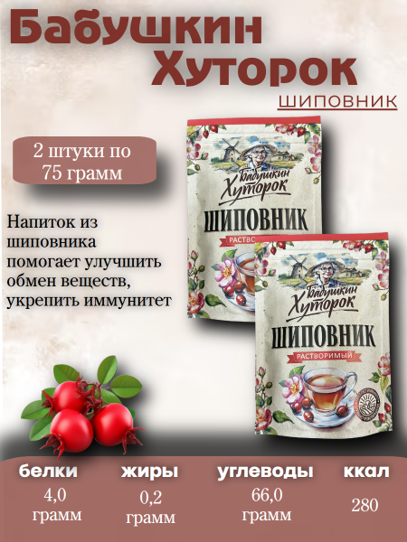 Шиповник Бабушкин Хуторок 75 грамм, 2 штуки