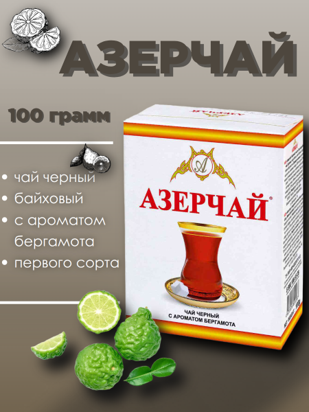 Чай черный Азерчай с бергамотом 100 грамм