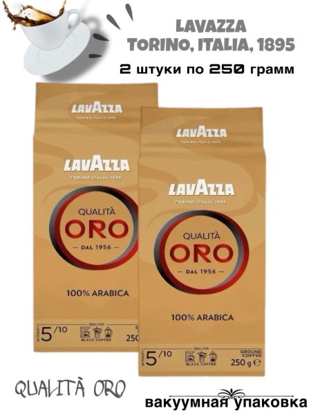 Кофе молотый Lavazza Oro 250 грамм 2 штуки