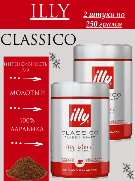 Кофе молотый ILLY Classic 250 грамм 2 штуки