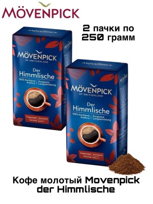 Кофе молотый Movenpick der Himmlische 250 грамм 2 штуки