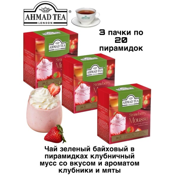 Чай зеленый Ахмад Клубничный Мусс 20 пирамидок, 3 штуки
