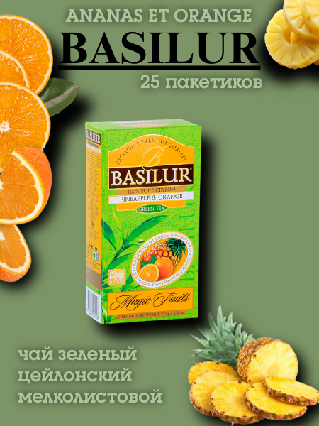 Чай зеленый Базилур Ананас Апельсин 25 пакетов