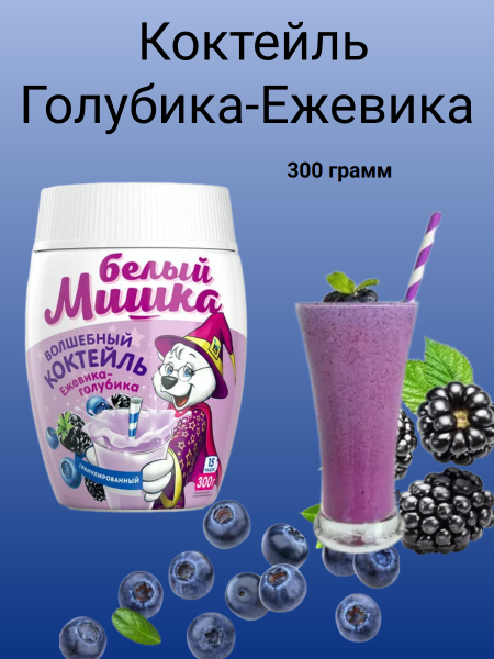 Белый мишка Коктейль Голубика-Ежевика 300 грамм