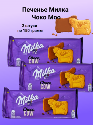 Печенье Милка Чоко Моо 120 грамм 3 штуки