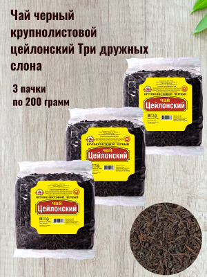 Чай черный крупнолистовой цейлонский Три дружных слона 200 грамм, 3 штуки