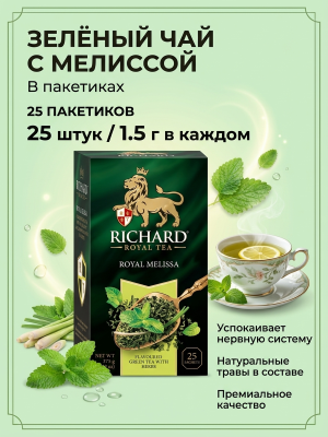 Чай зеленый Ричард Роял Мелисса 25 пакетов