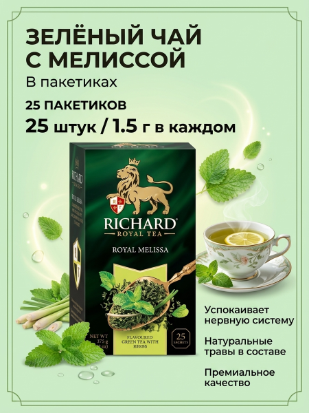 Чай зеленый Ричард Роял Мелисса 25 пакетов
