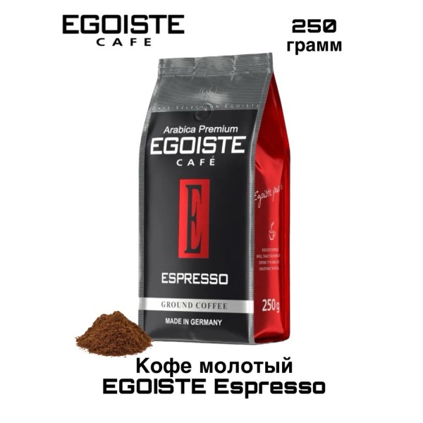 Кофе молотый Egoiste Espresso 250 грамм
