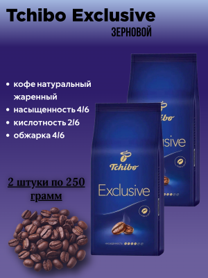 Кофе в зернах Tibio Exclusive 250 грамм 2 штуки