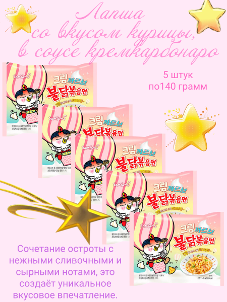 Лапша острая со вкусом курицы, в соусе кремкарбонаро 140 грамм 5 штук