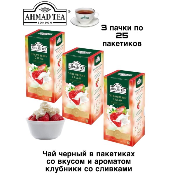 Чай черный Ахмад Клубника со сливками 25 пакетов, 3 штуки