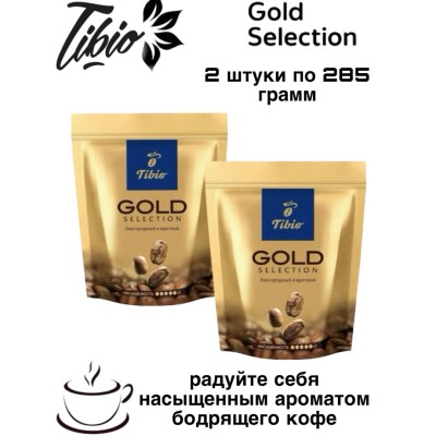Кофе растворимый Tibio Gold 285 грамм 2 штуки