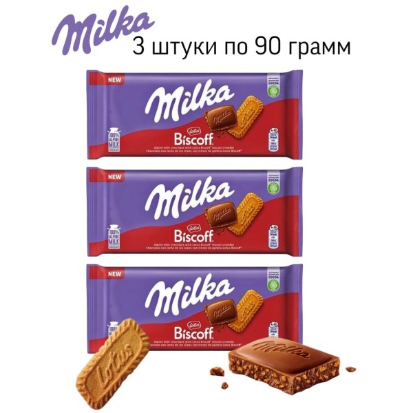Шоколад молочный Милка Бискоф 90 грамм (Германия) 3 штуки