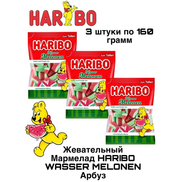 Мармелад Харибо Арбуз 160 грамм, 3 штуки